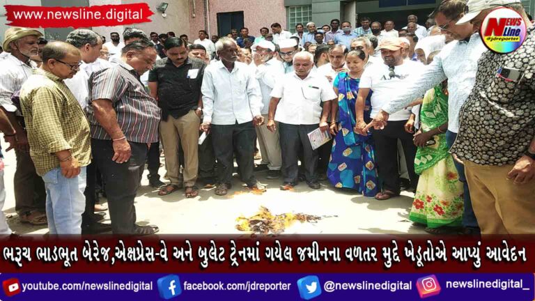 ભરૂચ ભાડભૂત બેરેજ,એક્ષપ્રેસ-વે અને બુલેટ ટ્રેનમાં ગયેલ જમીનના વળતર મુદ્દે ખેડૂતોએ આપ્યું આવેદન ભરૂચ ભાડભૂત બેરેજ,એક્ષપ્રેસ-વે અને બુલેટ ટ્રેનમાં ગયેલ જમીનના વળતર મુદ્દે ખેડૂતોએ આપ્યું આવેદન