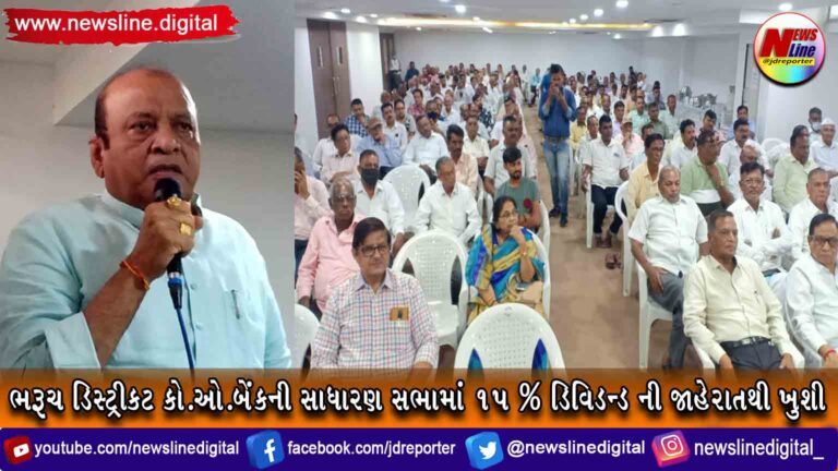 ભરૂચ ડિસ્ટ્રીકટ કો.ઓ.બેંકની સાધારણ સભામાં 15 % ડિવિડન્ડ ની જાહેરાતથી ખુશી ભરૂચ ડિસ્ટ્રીકટ કો.ઓ.બેંકની સાધારણ સભામાં 15 % ડિવિડન્ડ ની જાહેરાતથી ખુશી