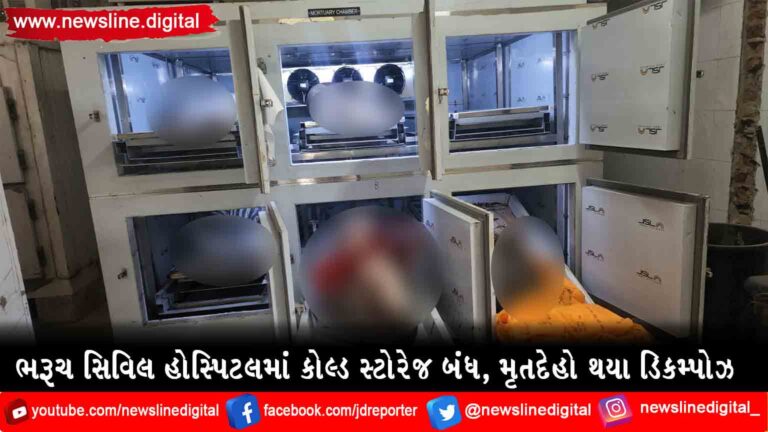 ભરૂચ સિવિલ હોસ્પિટલમાં કોલ્ડ સ્ટોરેજ બંધ, મૃતદેહો થયા ડિકમ્પોઝ ભરૂચ સિવિલ હોસ્પિટલમાં કોલ્ડ સ્ટોરેજ બંધ, મૃતદેહો થયા ડિકમ્પોઝ