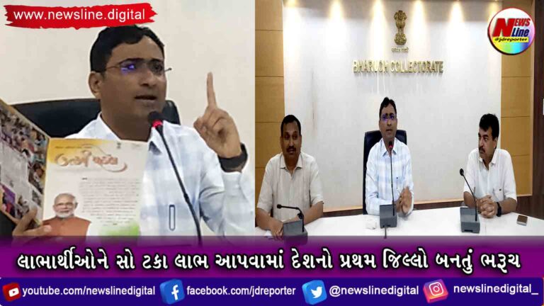 લાભાર્થીઓને સો ટકા લાભ આપવામાં દેશનો પ્રથમ જિલ્લો બનતું ભરૂચ લાભાર્થીઓને સો ટકા લાભ આપવામાં દેશનો પ્રથમ જિલ્લો બનતું ભરૂચ