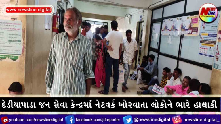 દેડીયાપાડા જન સેવા કેન્દ્રમાં નેટવર્ક ખોરવાતા લોકોને ભારે હાલાકી