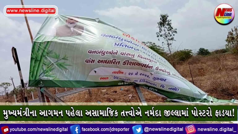 મુખ્યમંત્રીના આગમન પહેલા અસામાજિક તત્ત્વોએ નર્મદા જીલ્લામાં પોસ્ટરો ફાડ્યા! મુખ્યમંત્રીના આગમન પહેલા અસામાજિક તત્ત્વોએ નર્મદા જીલ્લામાં પોસ્ટરો ફાડ્યા!