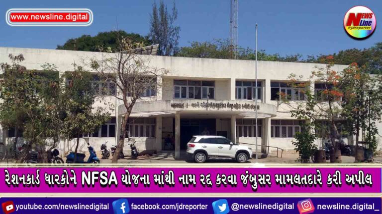 રેશનકાર્ડ ધારકોને NFSA યોજના માંથી નામ રદ્દ કરવા જંબુસર મામલતદારે કરી અપીલ રેશનકાર્ડ ધારકોને NFSA યોજના માંથી નામ રદ્દ કરવા જંબુસર મામલતદારે કરી અપીલ