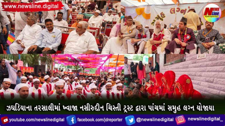 ઝઘડિયાના તરસાલીમાં ખ્વાજા નસીરુદ્દીન ચિસ્તી ટ્રસ્ટ દ્વારા પાંચમાં સમુહ લગ્ન યોજાયા ઝઘડિયાના તરસાલીમાં ખ્વાજા નસીરુદ્દીન ચિસ્તી ટ્રસ્ટ દ્વારા પાંચમાં સમુહ લગ્ન યોજાયા