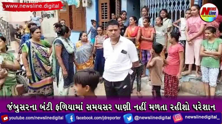 જંબુસરના બંટી ફળિયામાં સમયસર પાણી નહીં મળતા રહીશો પરેશાન જંબુસરના બંટી ફળિયામાં સમયસર પાણી નહીં મળતા રહીશો પરેશાન