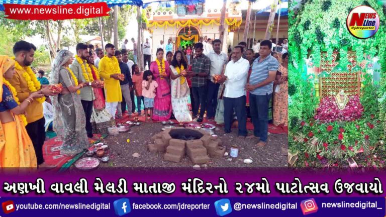 અણખી વાવલી મેલડી માતાજી મંદિરનો ૨૪મો પાટોત્સવ ઉજવાયો અણખી વાવલી મેલડી માતાજી મંદિરનો ૨૪મો પાટોત્સવ ઉજવાયો