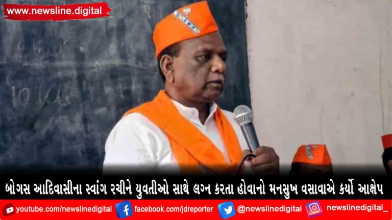 બોગસ આદિવાસીના સ્વાંગ રચીને યુવતીઓ સાથે લગ્ન કરતા હોવાનો મનસુખ વસાવાએ કર્યો આક્ષેપ બોગસ આદિવાસીના સ્વાંગ રચીને યુવતીઓ સાથે લગ્ન કરતા હોવાનો મનસુખ વસાવાએ કર્યો આક્ષેપ