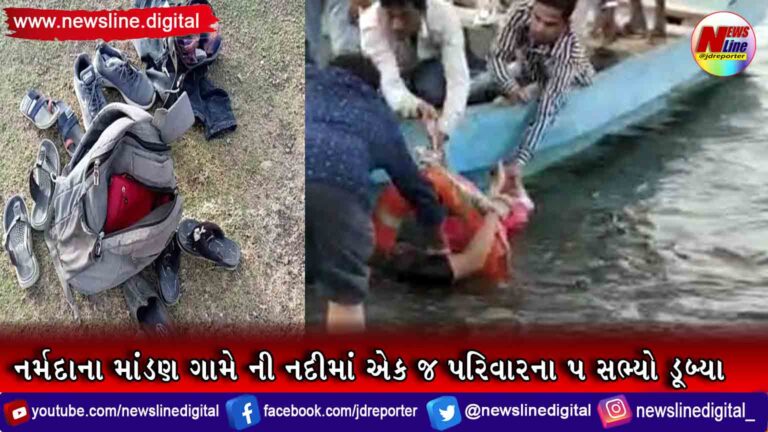 નર્મદાના માંડણ ગામે ની નદીમાં એક જ પરિવારના 5 સભ્યો ડૂબ્યા નર્મદાના માંડણ ગામે ની નદીમાં એક જ પરિવારના 5 સભ્યો ડૂબ્યા