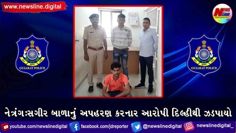 નેત્રંગ : સગીર બાળાનું અપહરણ કરનાર આરોપી દિલ્હીથી ઝડપાયો નેત્રંગ : સગીર બાળાનું અપહરણ કરનાર આરોપી દિલ્હીથી ઝડપાયો