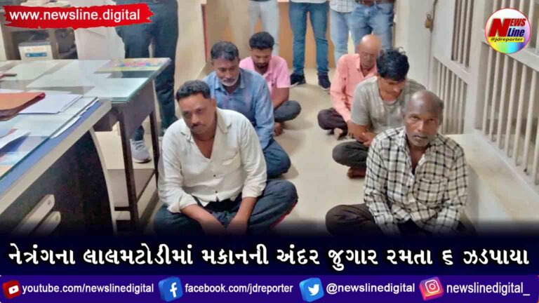 નેત્રંગના લાલમટોડીમાં મકાનની અંદર જુગાર રમતા ૬ ઝડપાયા નેત્રંગના લાલમટોડીમાં મકાનની અંદર જુગાર રમતા ૬ ઝડપાયા