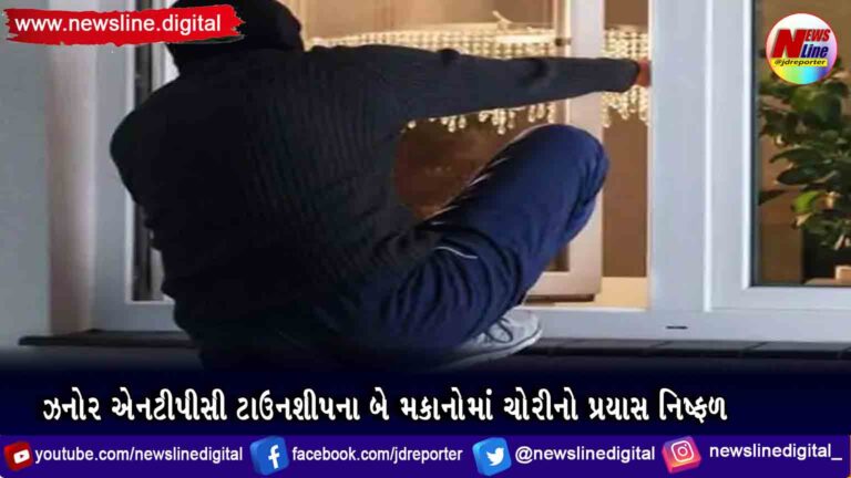 ઝનોર એનટીપીસી ટાઉનશીપના બે મકાનોમાં ચોરીનો પ્રયાસ નિષ્ફળ ઝનોર એનટીપીસી ટાઉનશીપના બે મકાનોમાં ચોરીનો પ્રયાસ નિષ્ફળ