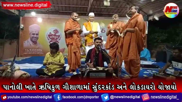 પાનોલી ખાતે ઋષિકુળ ગૌશાળામાં સુંદરકાંડ અને લોકડાયરો યોજાયો પાનોલી ખાતે ઋષિકુળ ગૌશાળામાં સુંદરકાંડ અને લોકડાયરો યોજાયો