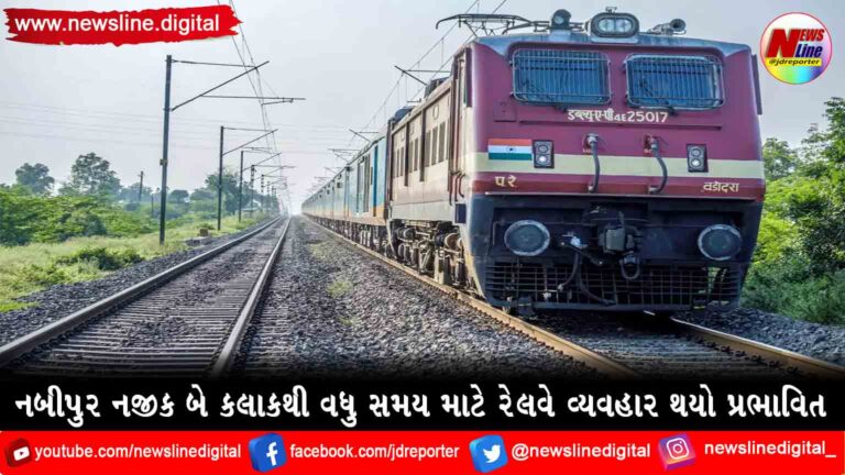 નબીપુર નજીક બે કલાકથી વધુ સમય માટે રેલવે વ્યવહાર થયો પ્રભાવિત નબીપુર નજીક બે કલાકથી વધુ સમય માટે રેલવે વ્યવહાર થયો પ્રભાવિત