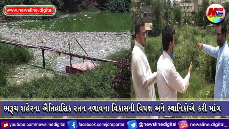 ભરૂચ શહેરના ઐતિહાસિક રતન તળાવના વિકાસની વિપક્ષ અને સ્થાનિકોએ કરી માંગ ભરૂચ શહેરના ઐતિહાસિક રતન તળાવના વિકાસની વિપક્ષ અને સ્થાનિકોએ કરી માંગ