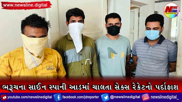 ભરૂચના સાઈન સ્પાની આડમાં ચાલતા સેક્સ રેકેટનો પર્દાફાશ