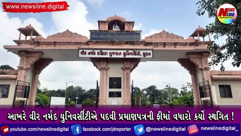 આખરે વીર નર્મદ યુનિવર્સીટીએ પદવી પ્રમાણપત્રની ફીમાં વધારો કર્યો સ્થગિત ! આખરે વીર નર્મદ યુનિવર્સીટીએ પદવી પ્રમાણપત્રની ફીમાં વધારો કર્યો સ્થગિત !