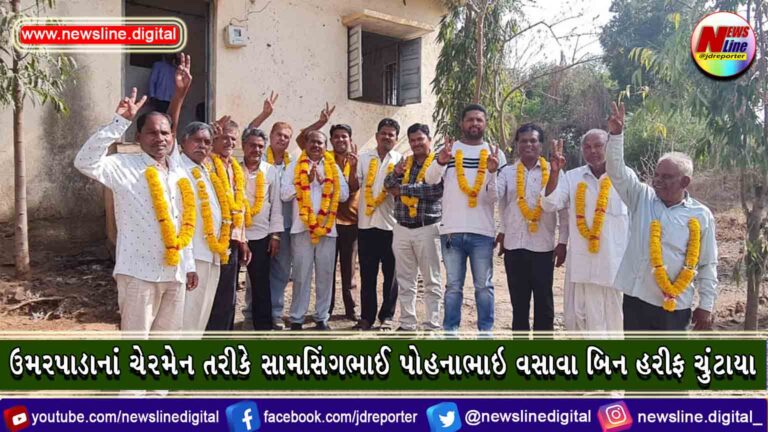 ઉમરપાડાનાં ચેરમેન તરીકે સામસિંગભાઈ પોહનાભાઇ વસાવા બિન હરીફ ચુંટાયા ઉમરપાડાનાં ચેરમેન તરીકે સામસિંગભાઈ પોહનાભાઇ વસાવા બિન હરીફ ચુંટાયા