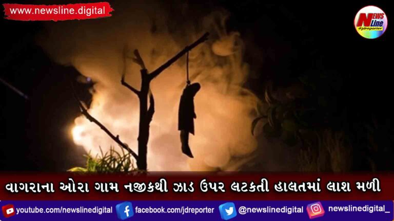 વાગરાના ઓરા ગામ નજીકથી ઝાડ ઉપર લટકતી હાલતમાં લાશ મળી