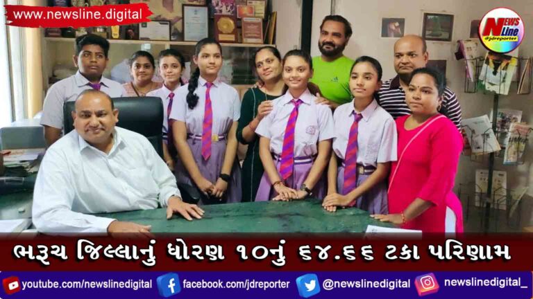 ભરૂચ જિલ્લાનું ધોરણ 10નું 64.66 ટકા પરિણામ ભરૂચ જિલ્લાનું ધોરણ 10નું 64.66 ટકા પરિણામ