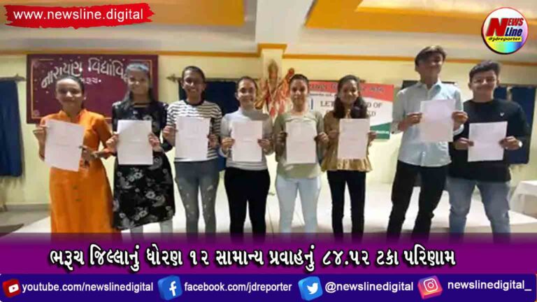 ભરૂચ જિલ્લાનું ધોરણ 12 સામાન્ય પ્રવાહનું 84.52 ટકા પરિણામ ભરૂચ જિલ્લાનું ધોરણ 12 સામાન્ય પ્રવાહનું 84.52 ટકા પરિણામ