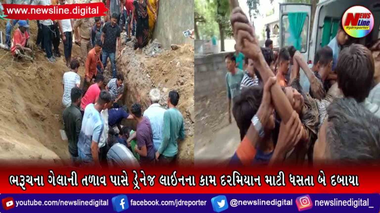 ભરૂચના ગેલાની તળાવ પાસે ડ્રેનેજ લાઇનના કામ દરમિયાન માટી ધસતા બે દબાયા ભરૂચના ગેલાની તળાવ પાસે ડ્રેનેજ લાઇનના કામ દરમિયાન માટી ધસતા બે દબાયા