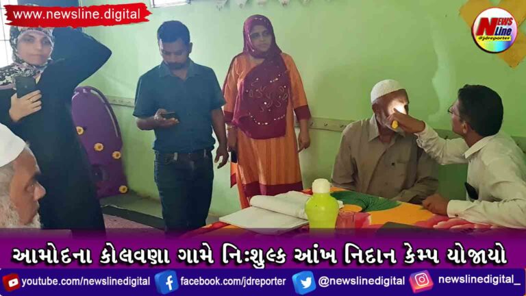 આમોદના કોલવણા ગામે નિઃશુલ્ક આંખ નિદાન કેમ્પ યોજાયો આમોદના કોલવણા ગામે નિઃશુલ્ક આંખ નિદાન કેમ્પ યોજાયો
