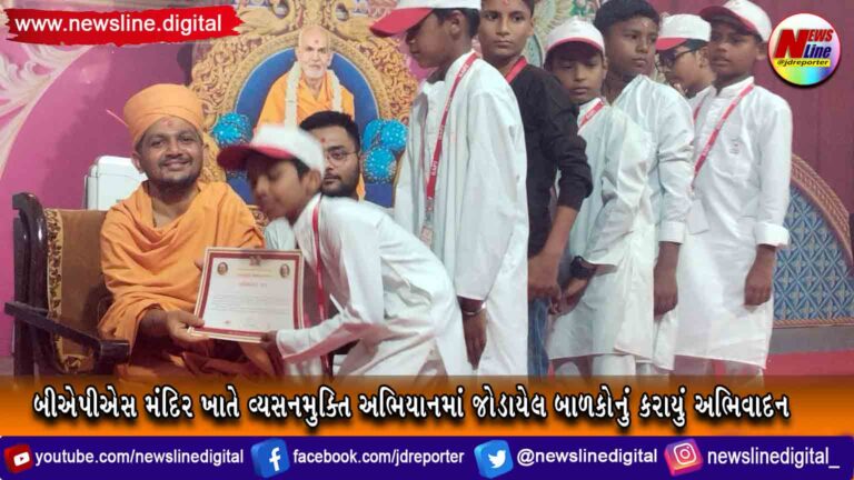 બીએપીએસ મંદિર ખાતે વ્યસનમુક્તિ અભિયાનમાં જોડાયેલ બાળકોનું કરાયું અભિવાદન બીએપીએસ મંદિર ખાતે વ્યસનમુક્તિ અભિયાનમાં જોડાયેલ બાળકોનું કરાયું અભિવાદન