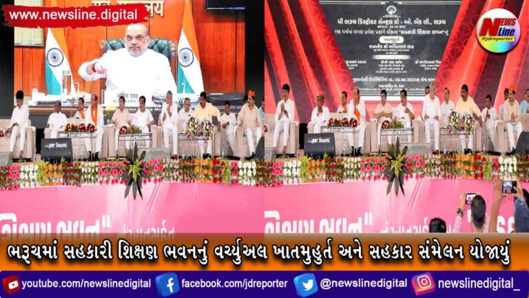 ભરૂચમાં સહકારી શિક્ષણ ભવનનું વર્ચ્યુઅલ ખાતમુહુર્ત અને સહકાર સંમેલન યોજાયું ભરૂચમાં સહકારી શિક્ષણ ભવનનું વર્ચ્યુઅલ ખાતમુહુર્ત અને સહકાર સંમેલન યોજાયું