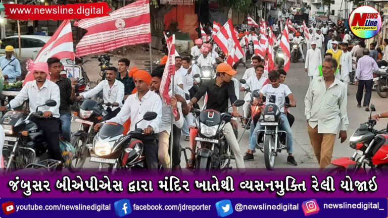 જંબુસર બીએપીએસ દ્વારા મંદિર ખાતેથી વ્યસનમુક્તિ રેલી યોજાઇ જંબુસર બીએપીએસ દ્વારા મંદિર ખાતેથી વ્યસનમુક્તિ રેલી યોજાઇ