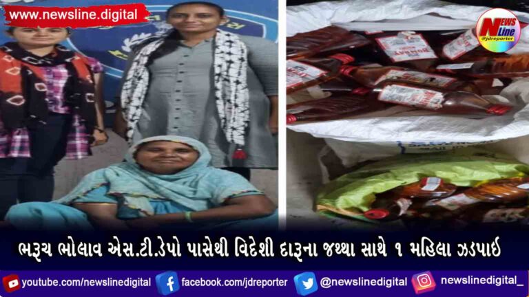 ભરૂચ ભોલાવ એસ.ટી.ડેપો પાસેથી વિદેશી દારૂના જથ્થા સાથે ૧ મહિલા ઝડપાઇ ભરૂચ ભોલાવ એસ.ટી.ડેપો પાસેથી વિદેશી દારૂના જથ્થા સાથે ૧ મહિલા ઝડપાઇ