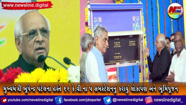 મુખ્યમંત્રી ભૂપેન્દ્ર પટેલના હસ્તે 5 સબસ્ટેશનનું કરાયું લોકાર્પણ અને ભૂમિપૂજન