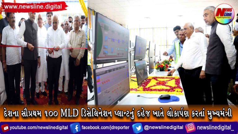 દેશના સૌપ્રથમ ૧૦૦ MLD ડિસેલિનેશન પ્લાન્ટનું દહેજ ખાતે લોકાર્પણ કરતાં મુખ્યમંત્રી દેશના સૌપ્રથમ ૧૦૦ MLD ડિસેલિનેશન પ્લાન્ટનું દહેજ ખાતે લોકાર્પણ કરતાં મુખ્યમંત્રી