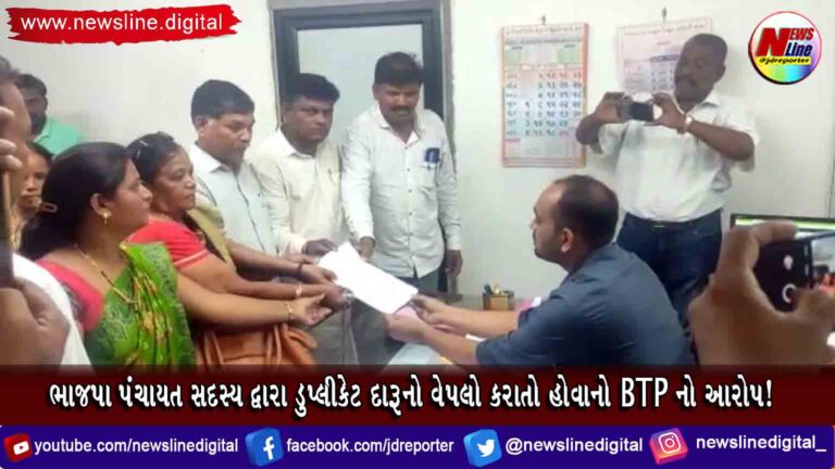 ભાજપા પંચાયત સદસ્ય દ્વારા ડુપ્લીકેટ દારૂનો વેપલો કરાતો હોવાનો BTP નો આરોપ!