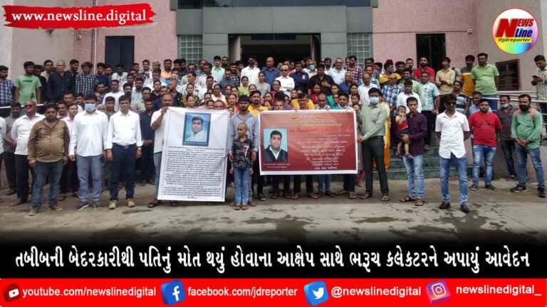 તબીબની બેદરકારીથી પતિનું મોત થયું હોવાના આક્ષેપ સાથે ભરૂચ કલેકટરને અપાયું આવેદન તબીબની બેદરકારીથી પતિનું મોત થયું હોવાના આક્ષેપ સાથે ભરૂચ કલેકટરને અપાયું આવેદન