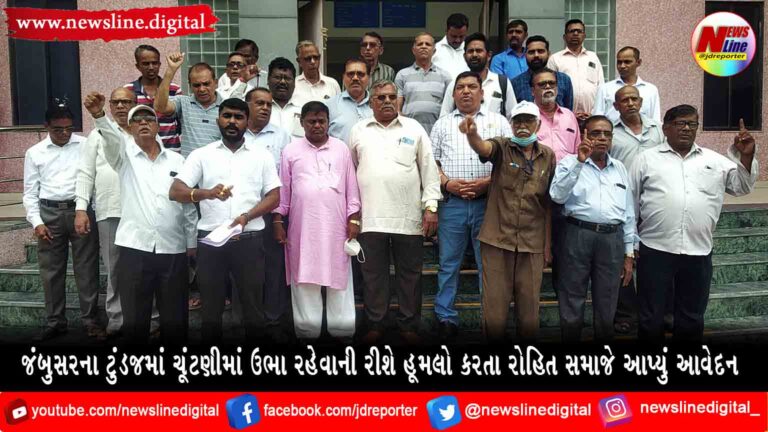 જંબુસરના ટુંડજમાં ચૂંટણીમાં ઉભા રહેવાની રીશે હૂમલો કરતા રોહિત સમાજે આપ્યું આવેદન