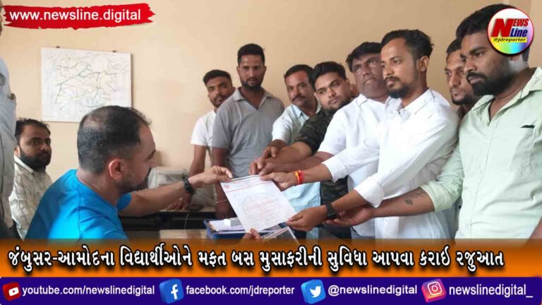 જંબુસર-આમોદના વિદ્યાર્થીઓને મફત બસ મુસાફરીની સુવિધા આપવા કરાઇ રજુઆત જંબુસર-આમોદના વિદ્યાર્થીઓને મફત બસ મુસાફરીની સુવિધા આપવા કરાઇ રજુઆત