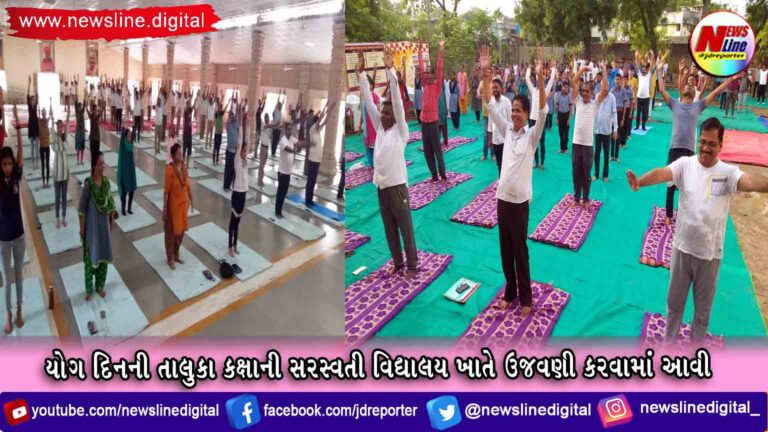 યોગ દિનની તાલુકા કક્ષાની સરસ્વતી વિદ્યાલય ખાતે ઉજવણી કરવામાં આવી યોગ દિનની તાલુકા કક્ષાની સરસ્વતી વિદ્યાલય ખાતે ઉજવણી કરવામાં આવી
