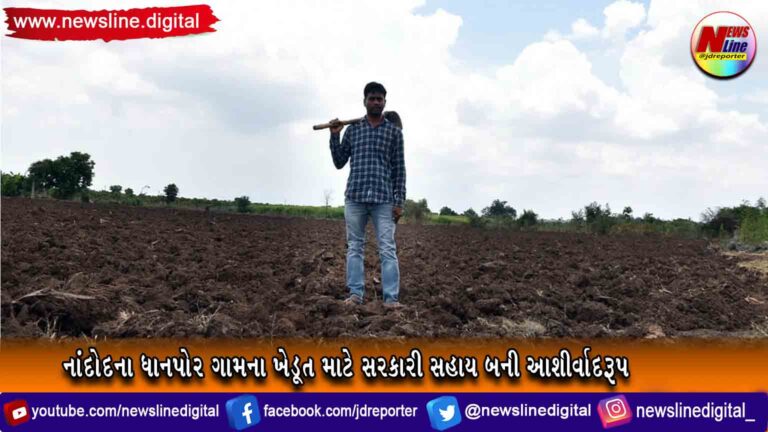 નાંદોદના ધાનપોર ગામના ખેડૂત માટે સરકારી સહાય બની આશીર્વાદરૂપ નાંદોદના ધાનપોર ગામના ખેડૂત માટે સરકારી સહાય બની આશીર્વાદરૂપ