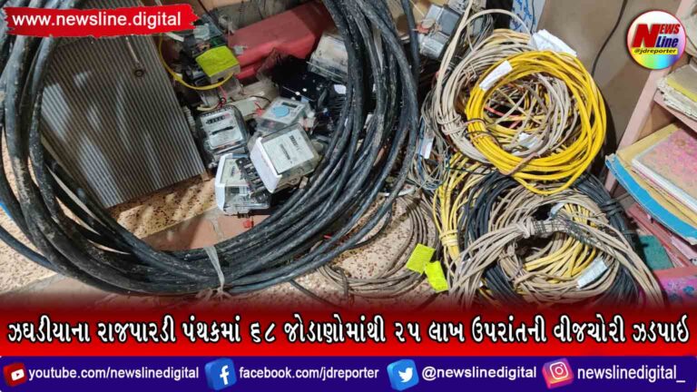 ઝઘડીયાના રાજપારડી પંથકમાં ૬૮ જોડાણોમાંથી ૨૫ લાખ ઉપરાંતની વીજચોરી ઝડપાઇ ઝઘડીયાના રાજપારડી પંથકમાં ૬૮ જોડાણોમાંથી ૨૫ લાખ ઉપરાંતની વીજચોરી ઝડપાઇ