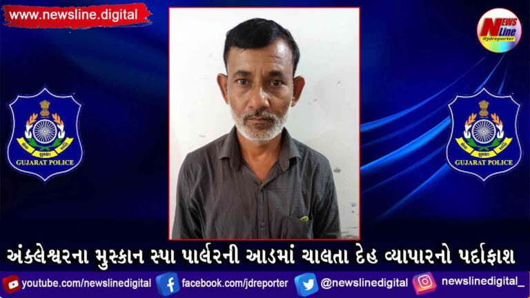 અંક્લેશ્વરના મુસ્કાન સ્પા પાર્લરની આડમાં ચાલતા દેહ વ્યાપારનો પર્દાફાશ અંક્લેશ્વરના મુસ્કાન સ્પા પાર્લરની આડમાં ચાલતા દેહ વ્યાપારનો પર્દાફાશ