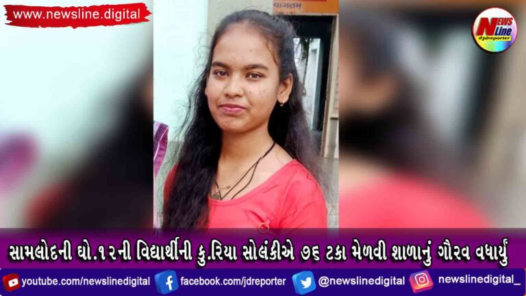 સામલોદની ઘો.૧૨ની વિદ્યાર્થીની કુ.રિયા સોલંકીએ ૭૬% મેળવી શાળાનું ગૌરવ વધાર્યું સામલોદની ઘો.૧૨ની વિદ્યાર્થીની કુ.રિયા સોલંકીએ ૭૬% મેળવી શાળાનું ગૌરવ વધાર્યું