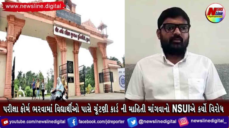 પરીક્ષા ફોર્મ ભરવામાં વિદ્યાર્થીઓ પાસે ચૂંટણી કાર્ડ ની માહિતી માંગવાનો NSUIએ કર્યો વિરોધ પરીક્ષા ફોર્મ ભરવામાં વિદ્યાર્થીઓ પાસે ચૂંટણી કાર્ડ ની માહિતી માંગવાનો NSUIએ કર્યો વિરોધ