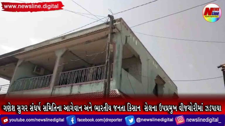 ગણેશ સુગર સંઘર્ષ સમિતિના આગેવાન અને ભારતીય જનતા કિસાન સેલના ઉપપ્રમુખ વીજચોરીમાં ઝડપાયા ગણેશ સુગર સંઘર્ષ સમિતિના આગેવાન અને ભારતીય જનતા કિસાન સેલના ઉપપ્રમુખ વીજચોરીમાં ઝડપાયા