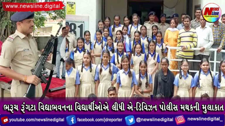 ભરૂચ રૂંગટા વિદ્યાભવનના વિદ્યાર્થીઓએ લીધી એ-ડિવિઝન પોલીસ મથકની મુલાકાત લીધી
