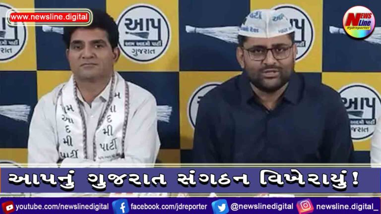 આપનું ગુજરાત સંગઠન વિખેરાયું! આપનું ગુજરાત સંગઠન વિખેરાયું!