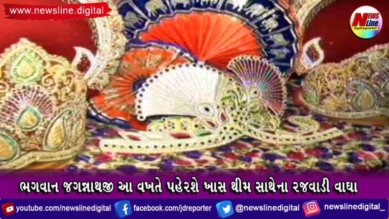 ભગવાન જગન્નાથજી આ વખતે પહેરશે ખાસ થીમ સાથેના રજવાડી વાઘા