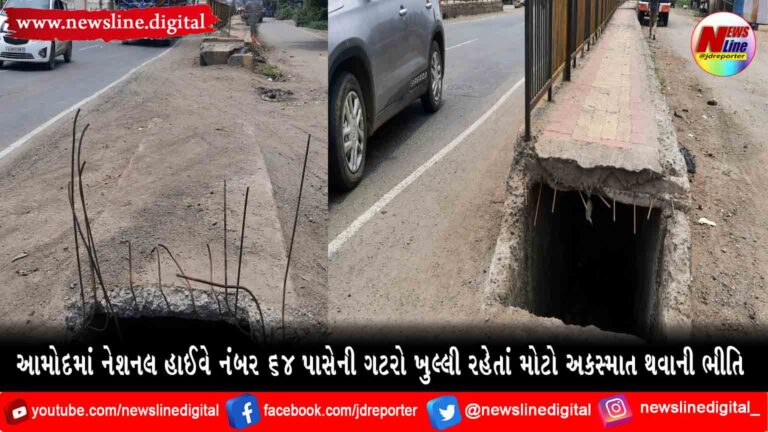 આમોદમાં નેશનલ હાઈવે નંબર ૬૪ પાસેની ગટરો ખુલ્લી રહેતાં મોટો અકસ્માત થવાની ભીતિ