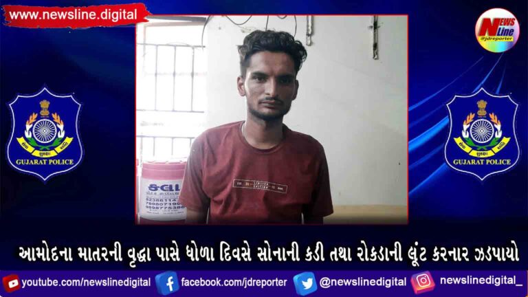 આમોદના માતરની વૃદ્ધા પાસે ધોળા દિવસે સોનાની કડી તથા રોકડાની લૂંટ કરનાર ઝડપાયો આમોદના માતરની વૃદ્ધા પાસે ધોળા દિવસે સોનાની કડી તથા રોકડાની લૂંટ કરનાર ઝડપાયો