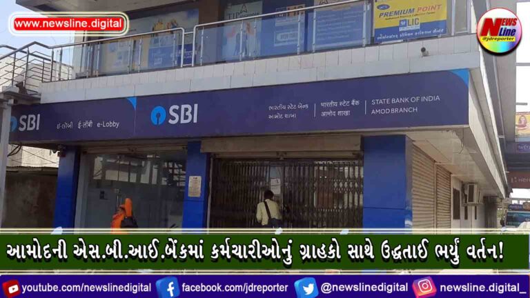આમોદની એસ.બી.આઈ.બેંકમાં કર્મચારીઓનું ગ્રાહકો સાથે ઉદ્ધતાઈ ભર્યું વર્તન!