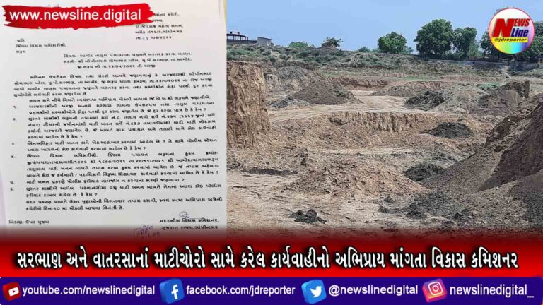 સરભાણ અને વાતરસાનાં માટીચોરો સામે કરેલ કાર્યવાહીનો અભિપ્રાય માંગતા વિકાસ કમિશનર સરભાણ અને વાતરસાનાં માટીચોરો સામે કરેલ કાર્યવાહીનો અભિપ્રાય માંગતા વિકાસ કમિશનર